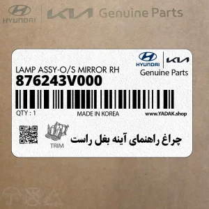 چراغ راهنماي آينه بغل راست (876243V000) هیوندای
