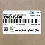 چراغ راهنماي آينه بغل راست (876243V400) هیوندای