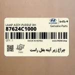 چراغ زير آينه بغل راست (87624C1000) هیوندای