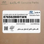 قاب مثلثي داخلي آينه بغل چپ مشكي (876502B001WK) هیوندای