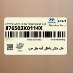 قاب مثلثي داخلي آينه بغل چپ (876503X0114X) هیوندای