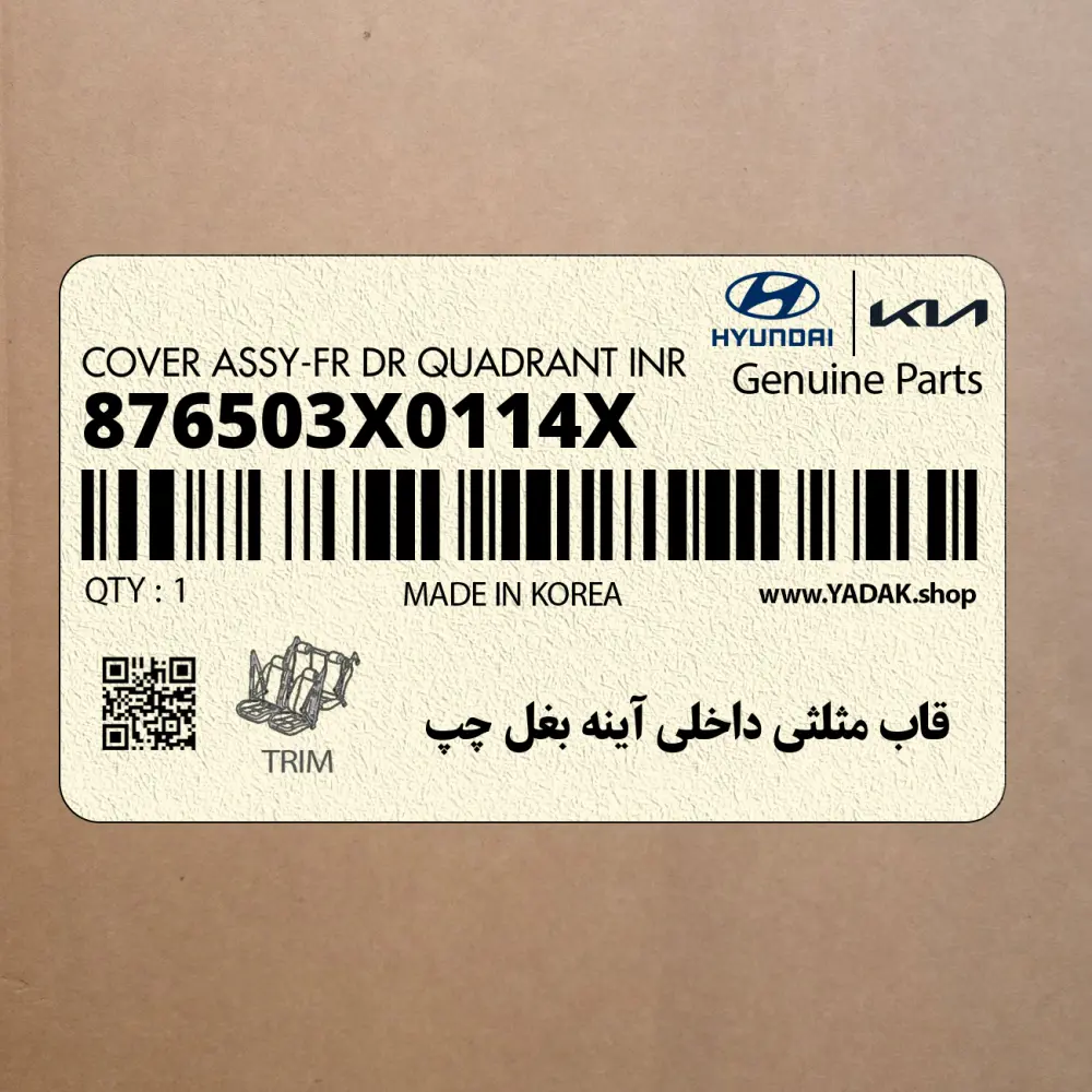 قاب مثلثي داخلي آينه بغل چپ (876503X0114X) هیوندای