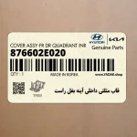 قاب مثلثي داخلي آينه بغل راست (876602E020) هیوندای