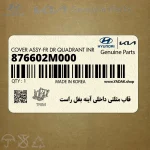 قاب مثلثي داخلي آينه بغل راست (876602M000) هیوندای