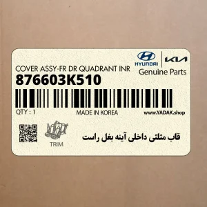 قاب مثلثي داخلي آينه بغل راست (876603K510) هیوندای