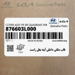 قاب مثلثي داخلي آينه بغل راست (876603L000) هیوندای