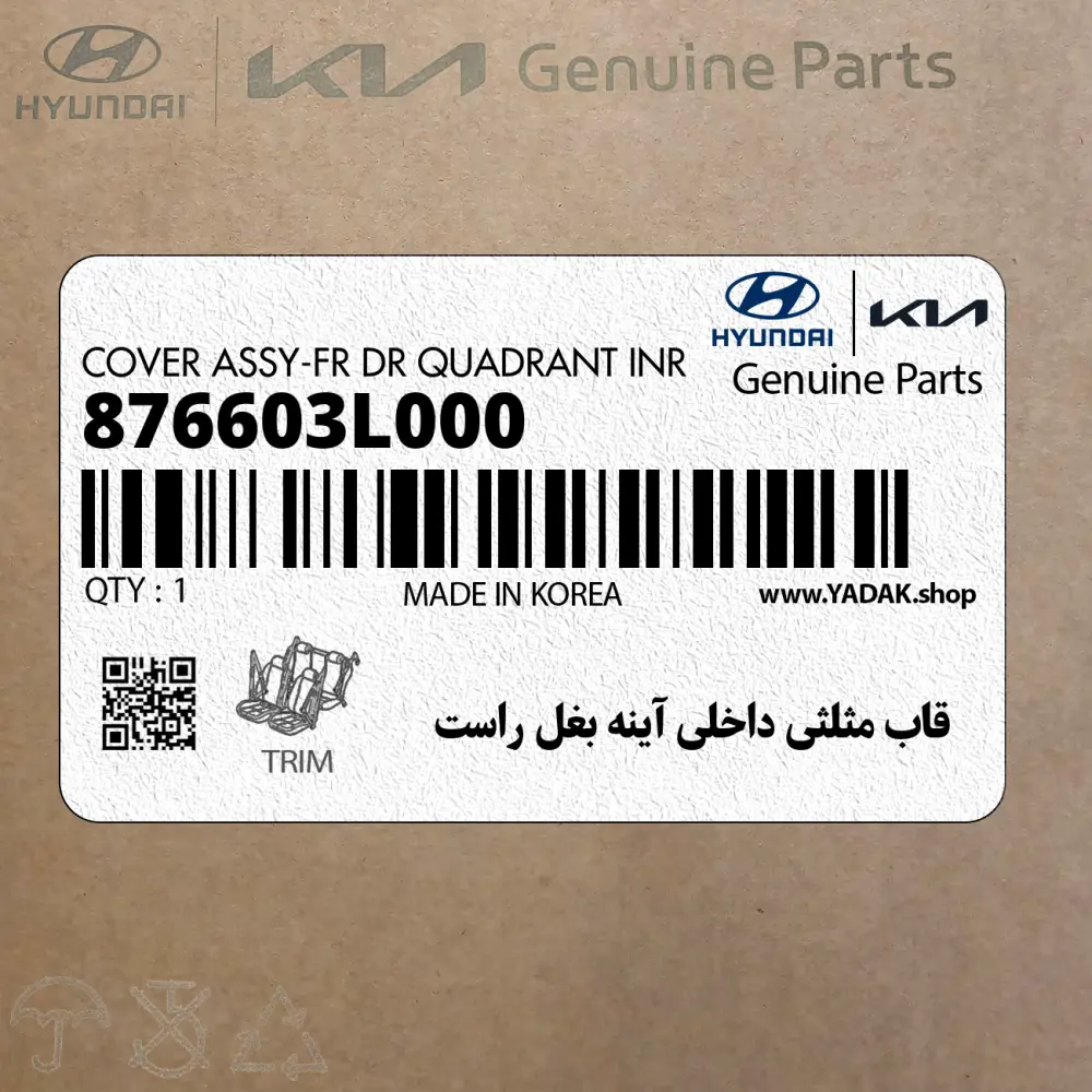 قاب مثلثي داخلي آينه بغل راست (876603L000) هیوندای