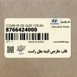 قاب خارجي ائينه بغل راست (8766424000) هیوندای