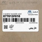 خار پيچي (877013F010) هیوندای