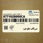 سرركاب جلو چپ (877102B000CA) هیوندای