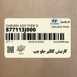 گارنيش گلگير جلو چپ (877113J000) هیوندای