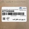 زه روي درب جلو راست (877123K020) هیوندای زه روي درب جلو راست (877123K020) هیوندای