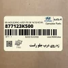زه روي درب جلو راست (877123K500) هیوندای