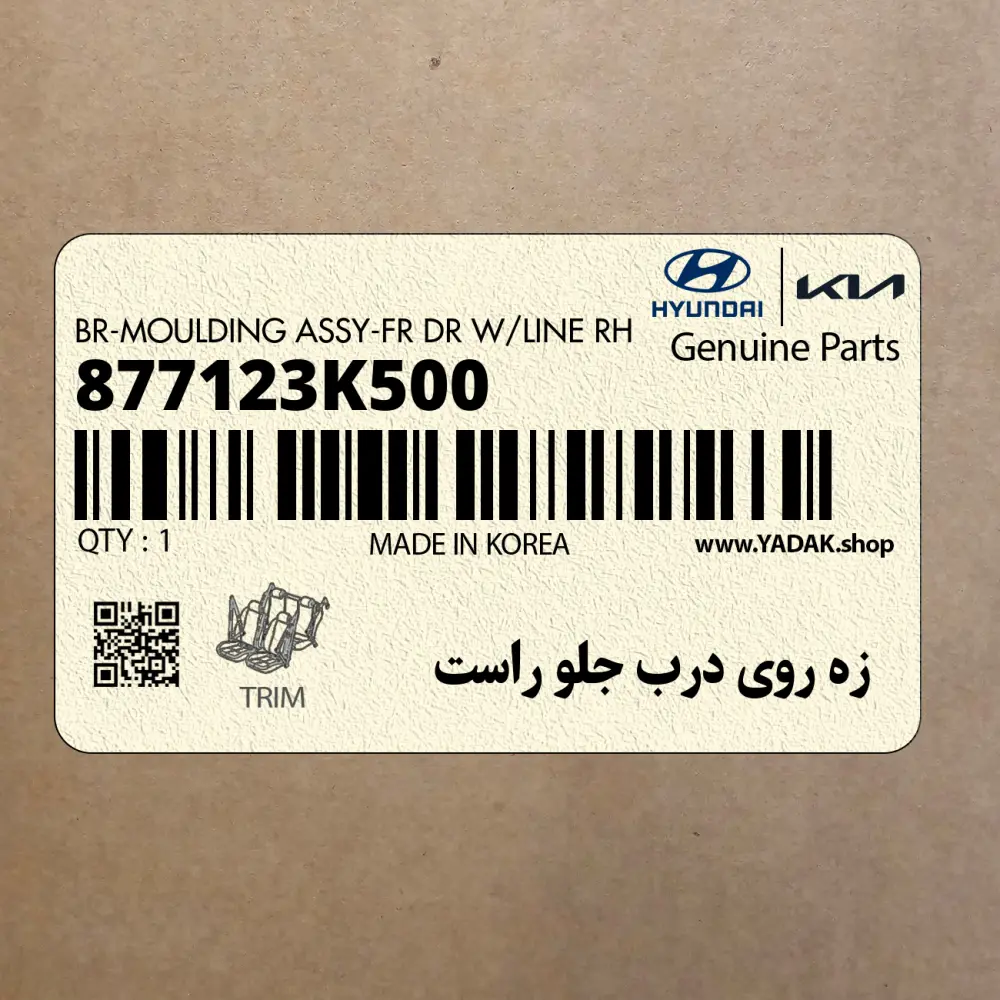 زه روي درب جلو راست (877123K500) هیوندای