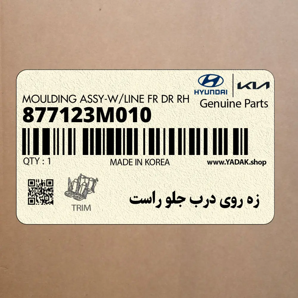 زه روي درب جلو راست (877123M010) هیوندای