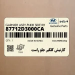 گارنيش گلگير جلو راست (87712D3000CA) هیوندای