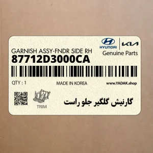 گارنيش گلگير جلو راست (87712D3000CA) هیوندای
