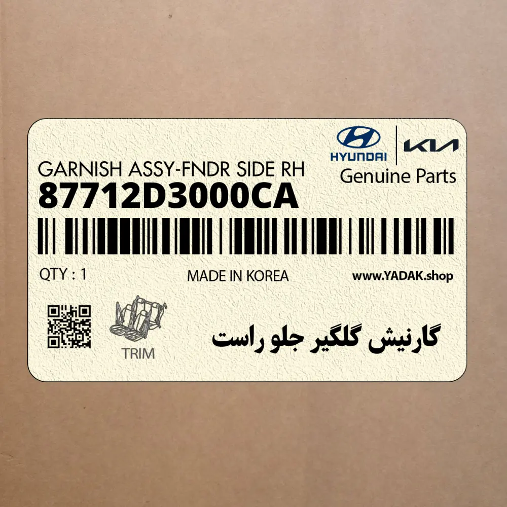 گارنيش گلگير جلو راست (87712D3000CA) هیوندای