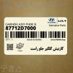 گارنيش گلگير جلو راست (87712D7000) هیوندای