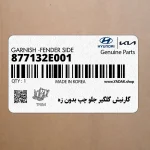 گارنيش گلگير جلو چپ بدون زه (877132E001) هیوندای