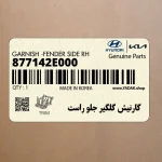 گارنيش گلگير جلو راست (877142E000) هیوندای