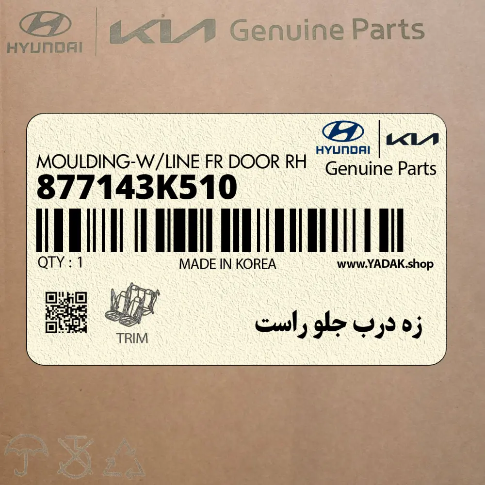 زه درب جلو راست (877143K510) هیوندای