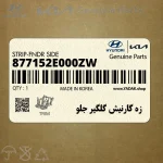 زه گارنيش گلگير جلو (877152E000ZW) هیوندای