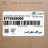 سرركاب جلو راست (877202B000) هیوندای