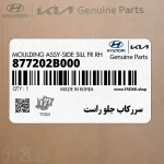 سرركاب جلو راست (877202B000) هیوندای