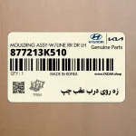 زه روي درب عقب چپ (877213K510) هیوندای