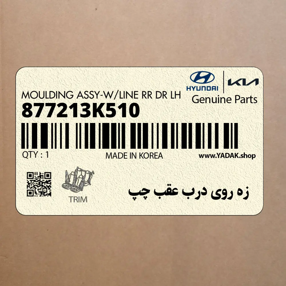 زه روي درب عقب چپ (877213K510) هیوندای