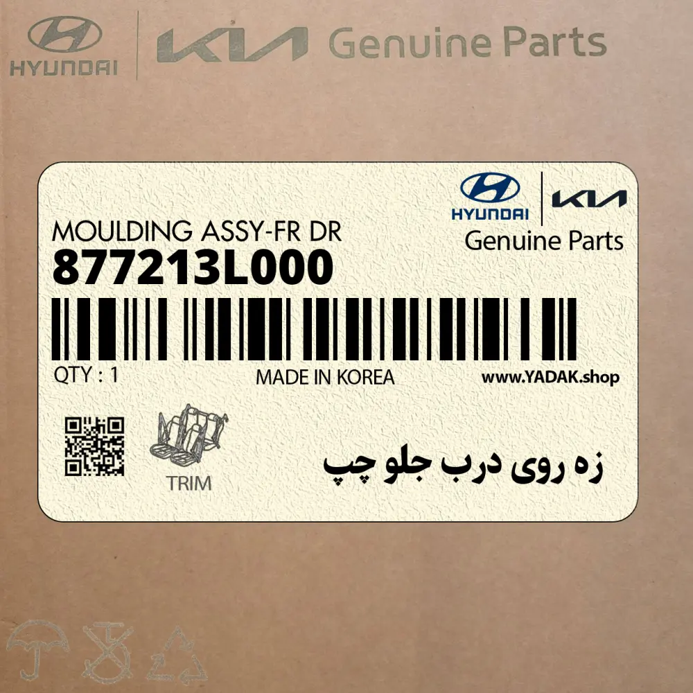 زه روي درب جلو چپ (877213L000) هیوندای