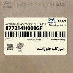 سرركاب جلو راست (877214H000GF) هیوندای