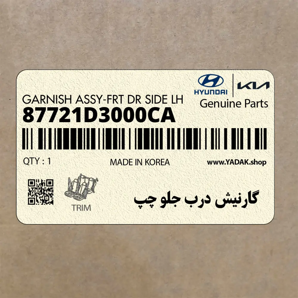گارنيش درب جلو چپ (87721D3000CA) هیوندای