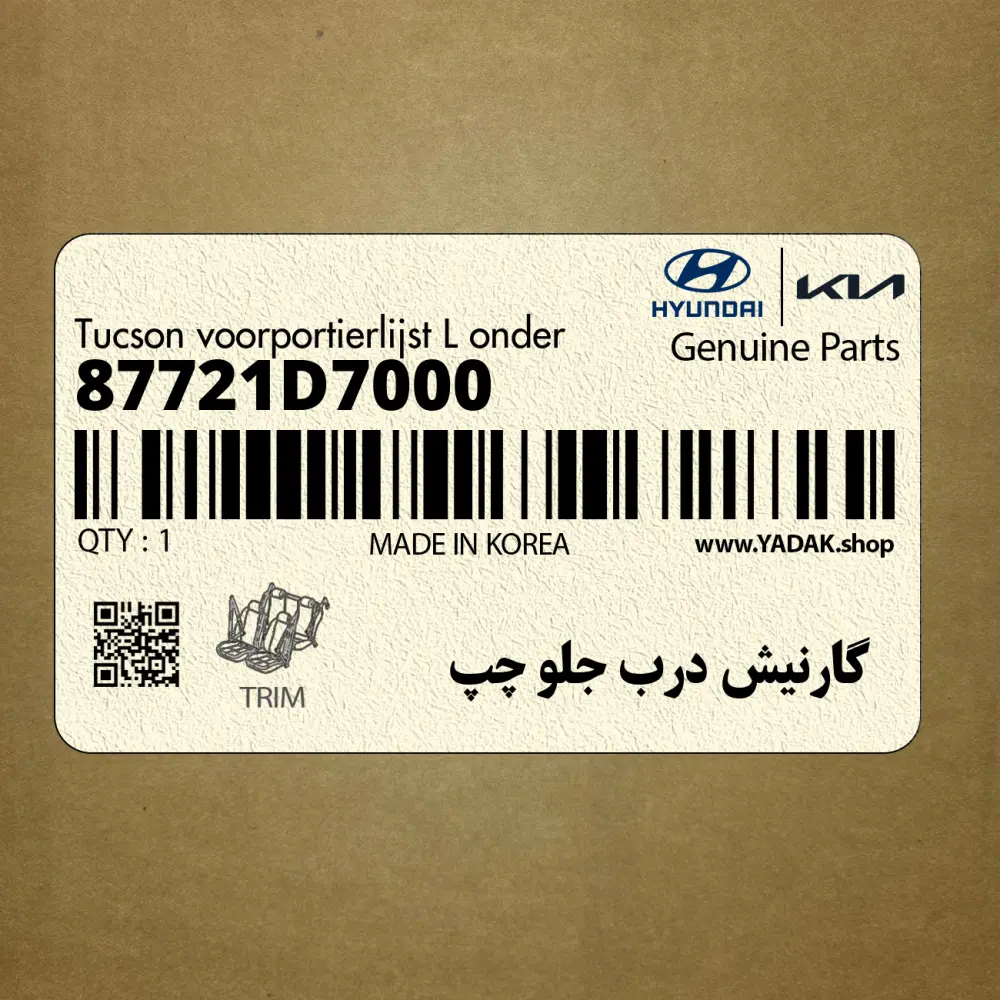 گارنيش درب جلو چپ (87721D7000) هیوندای