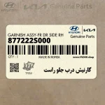 گارنيش درب جلو راست (877222S000) هیوندای