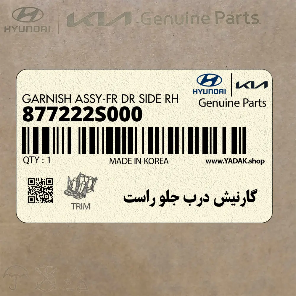 گارنيش درب جلو راست (877222S000) هیوندای