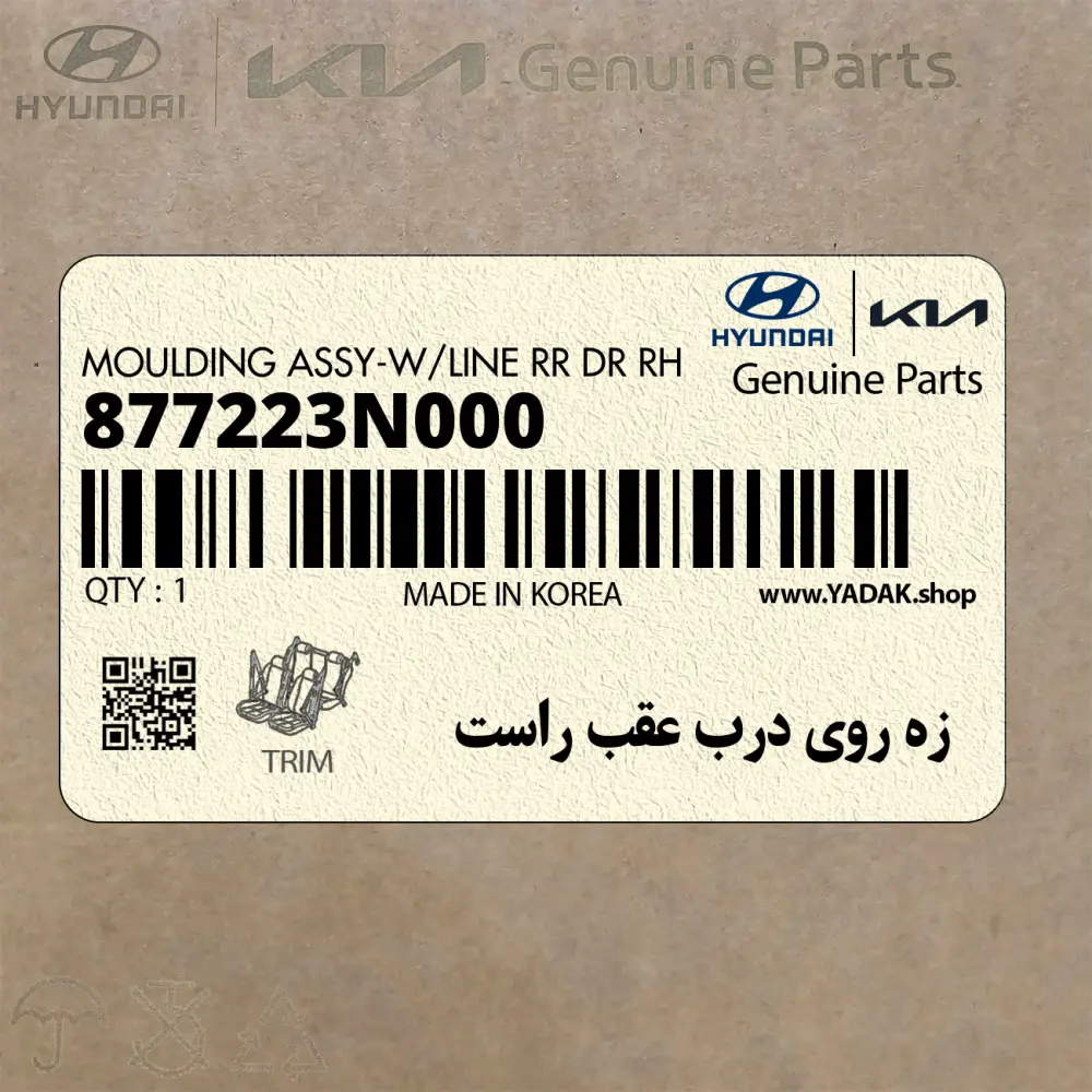 زه روي درب عقب راست (877223N000) هیوندای