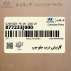 گارنيش درب جلو چپ (877233J000) هیوندای گارنيش درب جلو چپ (877233J000) هیوندای