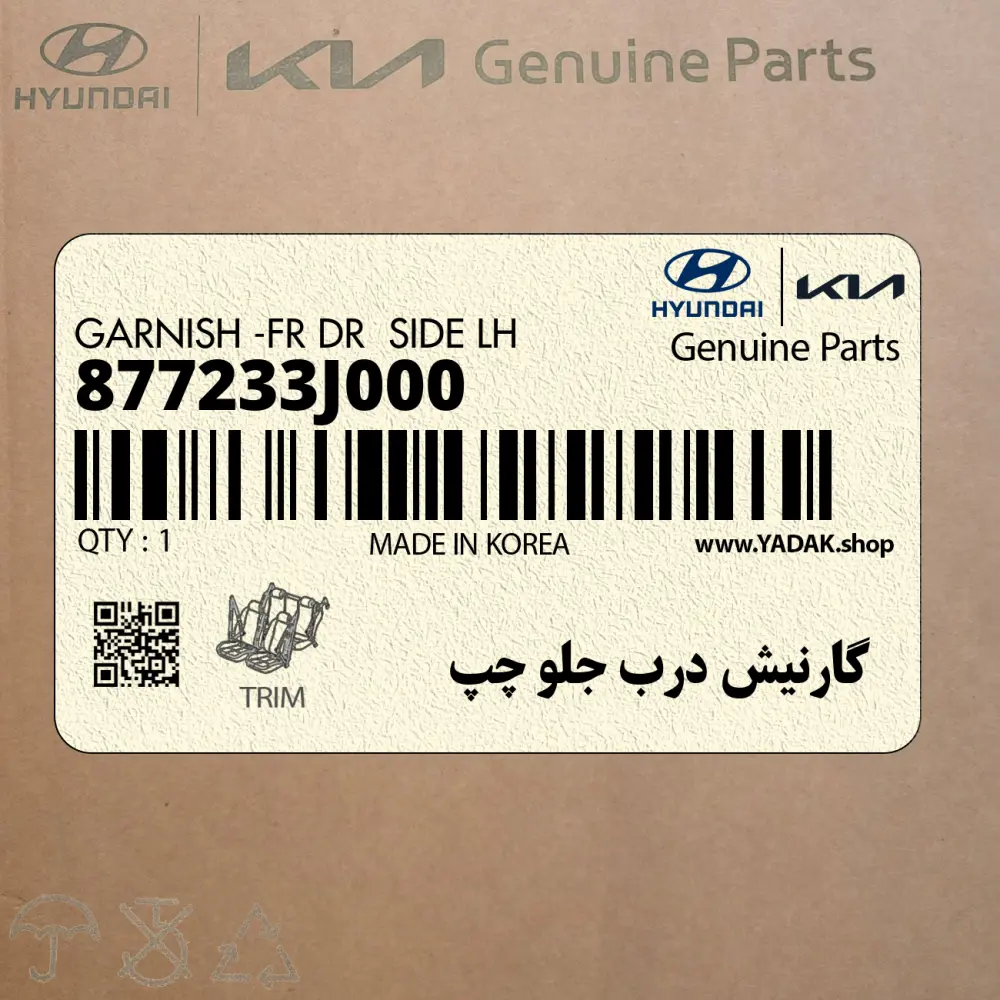 گارنيش درب جلو چپ (877233J000) هیوندای
