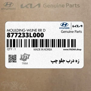 زه درب جلو چپ (877233L000) هیوندای