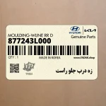 زه درب جلو راست (877243L000) هیوندای
