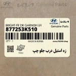 زه استيل درب جلو چپ (877253K510) هیوندای