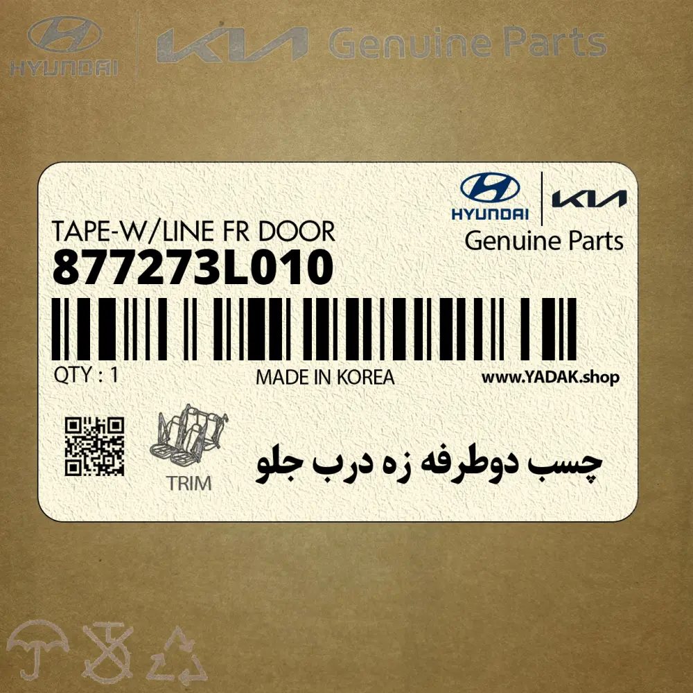 چسب دوطرفه زه درب جلو (877273L010) هیوندای