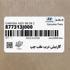 گارنيش درب عقب چپ (877313J000) هیوندای