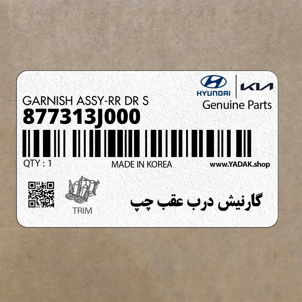 گارنيش درب عقب چپ (877313J000) هیوندای