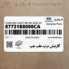 گارنيش درب عقب چپ (87731B8000CA) هیوندای