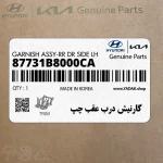 گارنيش درب عقب چپ (87731B8000CA) هیوندای