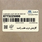 گارنيش درب عقب راست (877322S000) هیوندای