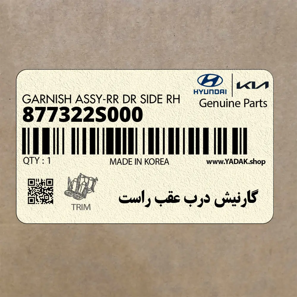 گارنيش درب عقب راست (877322S000) هیوندای